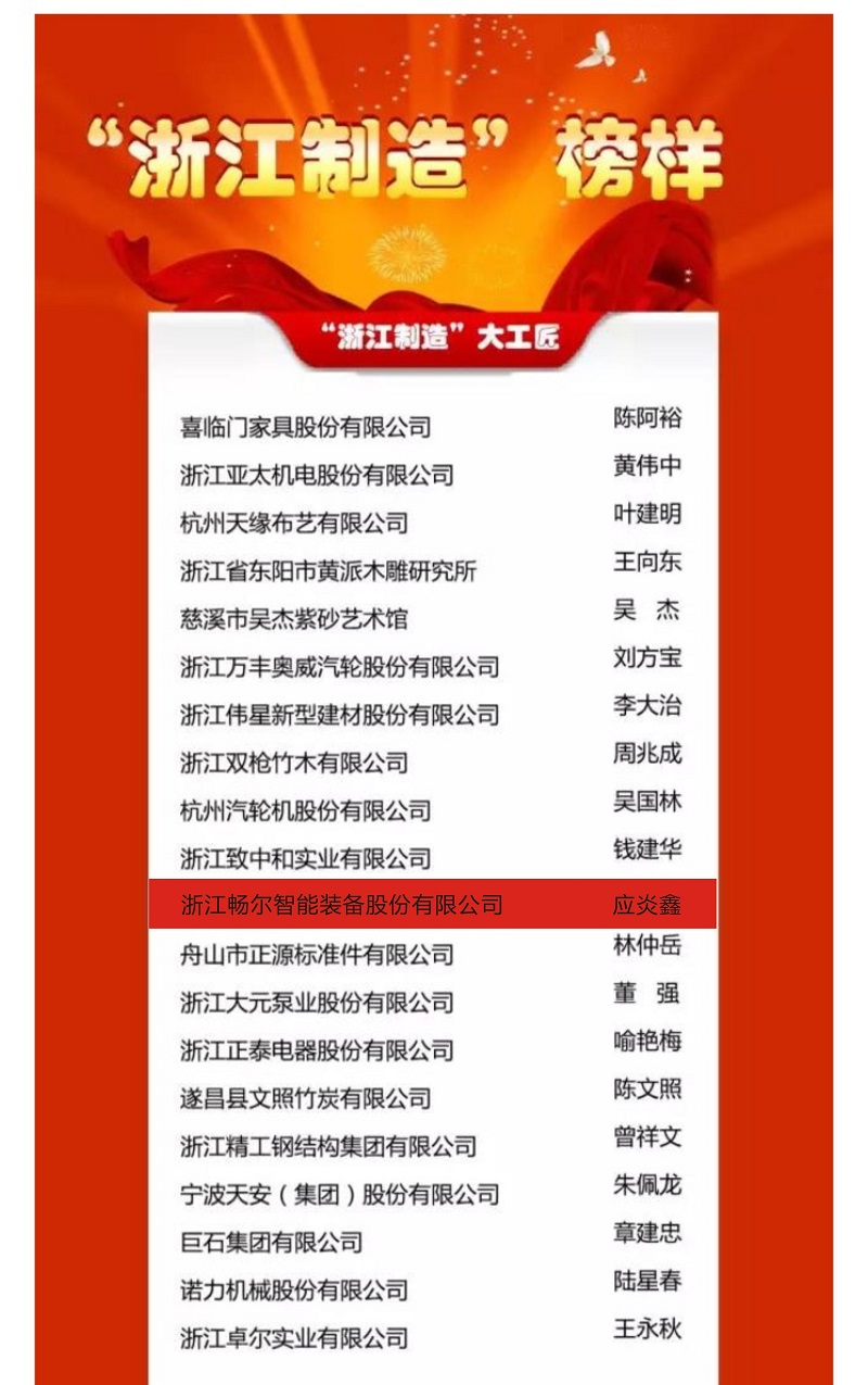 1541060097619563.jpg 浙江暢爾智能裝備股份有限公司