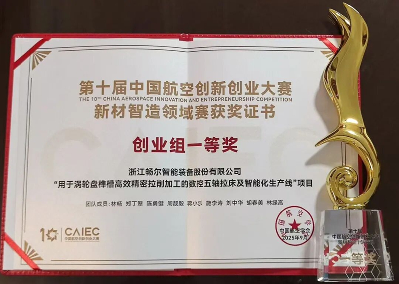 浙江暢爾智能裝備股份有限公司