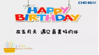 【生日趴】在五月天，遇見最美好的你......