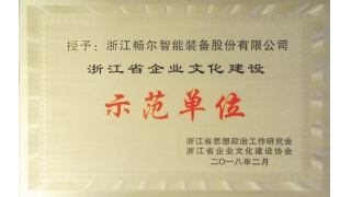 浙江省企業(yè)文化建設(shè)示范單位花落暢爾