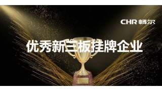 喜報·暢爾獲評優(yōu)秀新三板掛牌公司