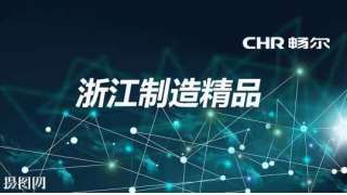 頂！暢爾又雙叒叕獲浙江制造精品