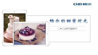 【女神節(jié)】暢爾拿什么俘獲她們的心？