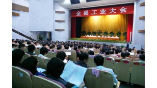 我公司在全縣工業(yè)會(huì)議中受表彰