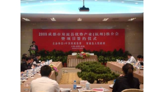 董事長(zhǎng)林綠高應(yīng)邀參加2009成都市雙流縣優(yōu)勢(shì)產(chǎn)業(yè)(杭州)推介會(huì)