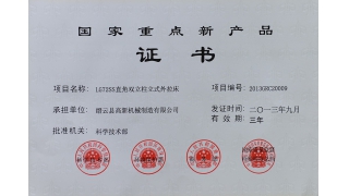 “LG72SS直角雙立柱立式外拉床”獲國家重點新產(chǎn)品