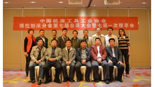 插拉刨床分會第七屆會員大會召開