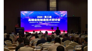 暢爾應(yīng)邀出席第三屆高精齒輪制造技術(shù)研討會(huì)并作主題演講