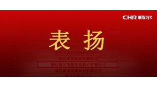 市委、市政府發(fā)文表?yè)P(yáng)，暢爾榜上有名！