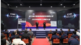 暢爾2020表彰暨2021工作部署會(huì)圓滿召開