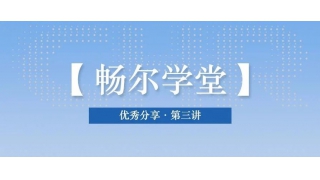 【暢爾學(xué)堂】期待已久的優(yōu)秀分享又來(lái)了～