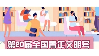 青春光芒|暢爾榮獲全國青年文明號