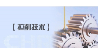 【拉削技術(shù)】潤滑篇