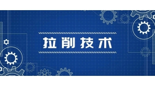 【拉削技術(shù)】拉削力計(jì)算