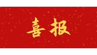 【強(qiáng)國(guó)重器 傾心鑄之】暢爾產(chǎn)品獲評(píng)重點(diǎn)領(lǐng)域首臺(tái)（套）