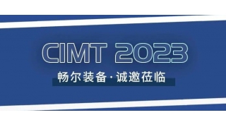 CIMT2023 | 暢爾與您相約W2-A407