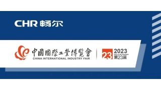 CIIF2023 | 闊別三年，暢爾期待您的蒞臨！