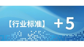 關(guān)注！暢爾5項新行業(yè)標準發(fā)布