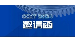 CCMT2024亮點劇透|暢爾在W1館A311等您