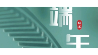 一年一端午，一歲一安康