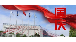 以匠心致初心，禮贊祖國華誕