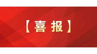 國家級(jí)榮譽(yù)+1！暢爾工會(huì)獲評(píng)全國模范職工之家