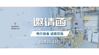 展會(huì)邀請(qǐng) | 暢爾在2024首屆中國(guó)(縉云)機(jī)床工具展覽會(huì)等您