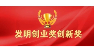喜報 | 暢爾榮獲國家發(fā)明創(chuàng)新獎二等獎！
