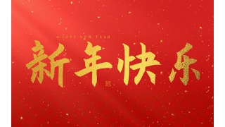 浙江暢爾智能裝備股份有限公司祝大家2025新年快樂！