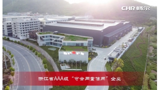 喜訊！暢爾再獲浙江省AAA級“守合同重信用