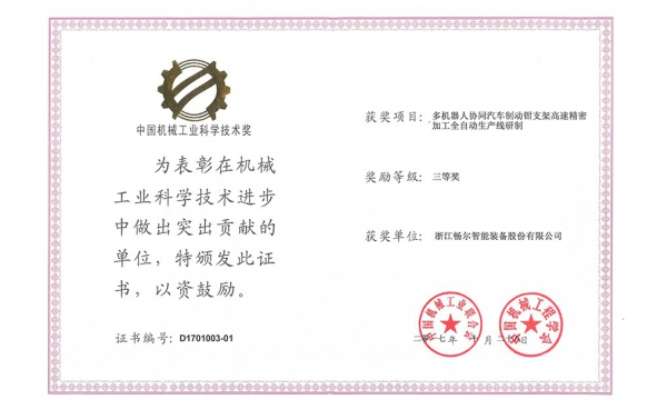 中國機械工業(yè)科學技術(shù)獎三等獎