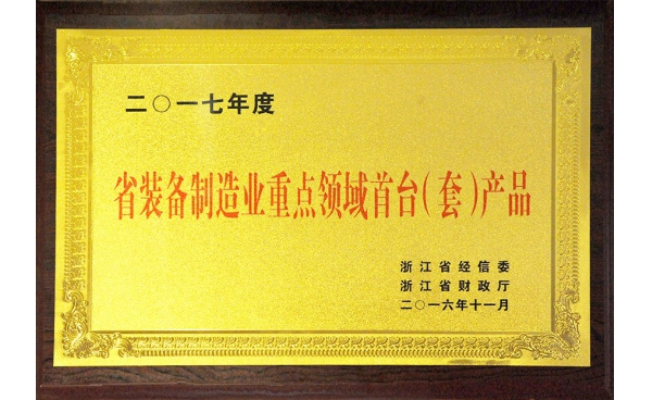 省裝備制造重點(diǎn)領(lǐng)域首臺(tái)（套）產(chǎn)品