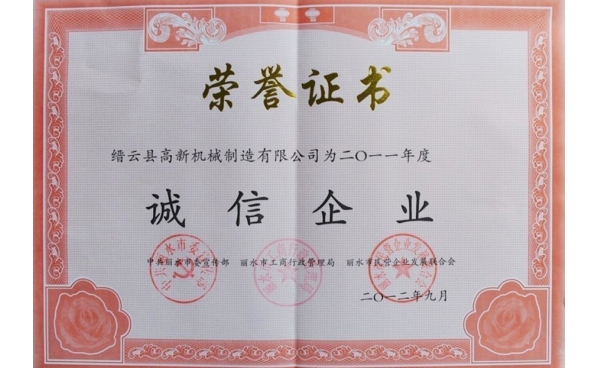 麗水市誠信企業(yè)證書