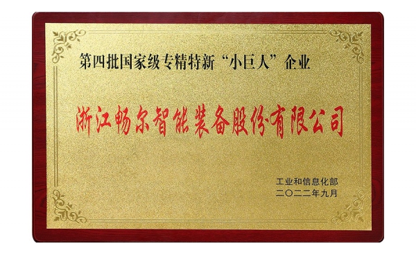 國(guó)家專精特新“小巨人”企業(yè)