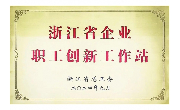 浙江省企業(yè)職工創(chuàng)新工作站