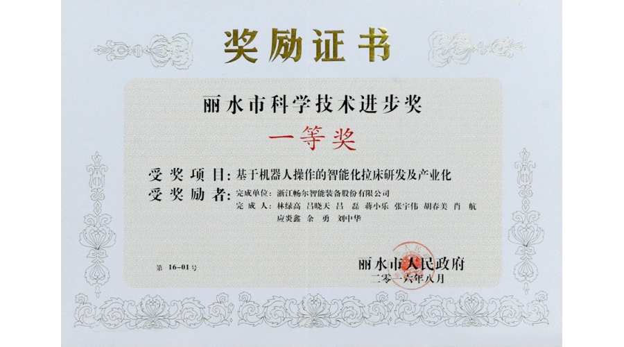 麗水市科學(xué)技術(shù)進(jìn)步獎一等獎
